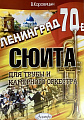Ленинград. 70-е. Сюита для трубы и камерного оркестра