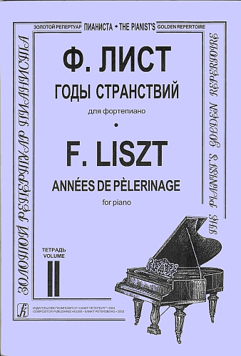 Годы странствий. Т.2.