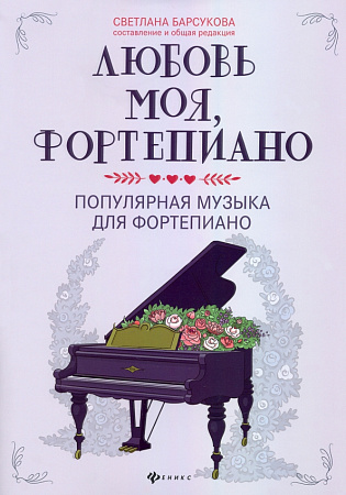 Любовь моя, фортепиано. Популярная музыка для фортепиано.