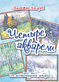 Четыре акварели. Цикл пьес для шестиструнной гитары. Для средних и старших классов ДМШ и ДШИ.