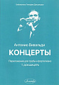 Антонио Вивальди. Концерты. Переложение для трубы и фортепиано Т. Докшицера.