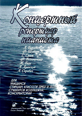 Концертный репертуар пианиста. для учащихся старших классов ДМШ и ДШИ, студентов колледжей и консерваторий.