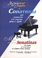Музыкальная страна. Сонатины для пианистов 4-6 классов.