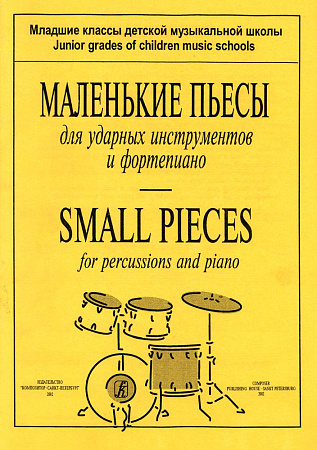 Маленькие пьесы для ударных инструментов и фортепиано. Младшие классы ДМШ