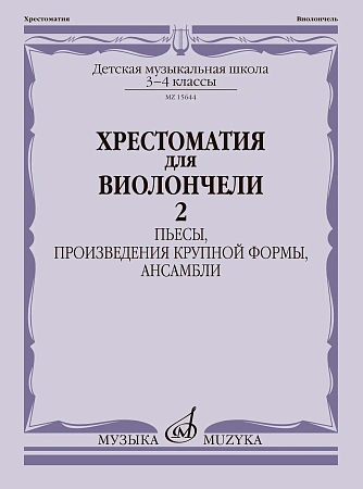 Хрестоматия для виолончели. 3-4 кл. Часть 2. Пьесы, произведения крупной формы, ансамбли.