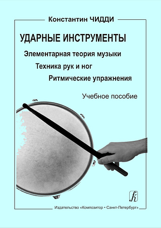 Ударные инструменты. Элементарная теория музыки. Техника рук и ног. Ритмические упражнения. Учебное пособие.