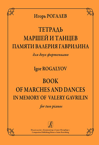 Тетрадь маршей и танцев памяти В.Гаврилина для двух фортепиано.