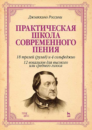 Практическая школа современного пения. 18 трелей (рулад) и 4 сольфеджио. 12 вокализов для высокого или среднего голоса.