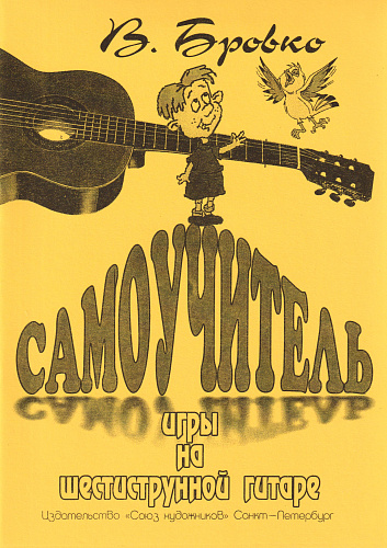 Самоучитель игры на шестиструнной гитаре. Бровко В.