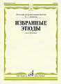 Избранные этюды: Для скрипки. 6-7 классы ДМШ. Фортунатов К. МУЗЫКА