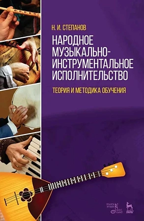 Народное музыкально-инструментальное исполнительство. Теория и методика обучения.