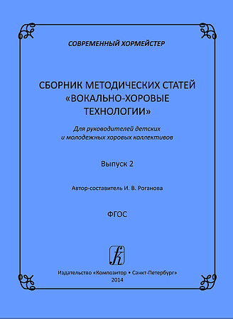 Современный хормейстер. Сборник методических статей. Выпуск 2 "Вокально-хоровые технологии". Для руководителей детских молодежных хоровых коллективов.