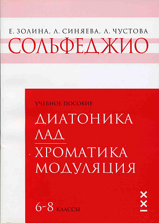 Сольфеджио. 6-8 кл.Тетрадь 2. Диатоника. Лад. Хроматика. Модуляция.