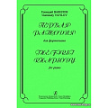 Первая рапсодия для фортепиано.