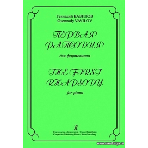 Первая рапсодия для фортепиано.