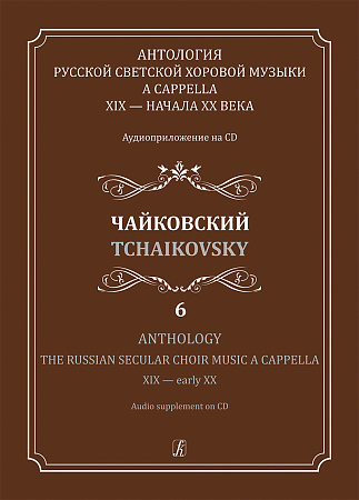 Антология русской светской хоровой музыки a cappella XIX — начала XX века. Аудиоприложение на CD. Выпуск 6. Чайковский.
