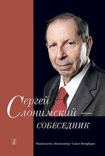Сергей Слонимский - собеседник.