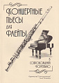 Е. Зайвей. Концертные пьесы для флейты в сопровождении фортепиано