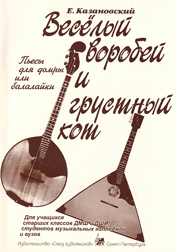 Веселый воробей и грустный кот. Пьесы для домры или балалайки