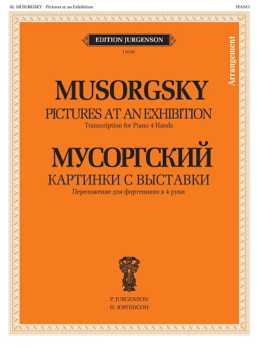 Картинки с выставки: Воспоминание о Викторе Гартмане.Переложение в 4 руки. 