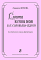 Сюита на темы песен В.П.Соловьева-Седого. Для детского хора и фортепиано.