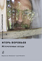 Игорь Воробьев. Неторопливые беседы.