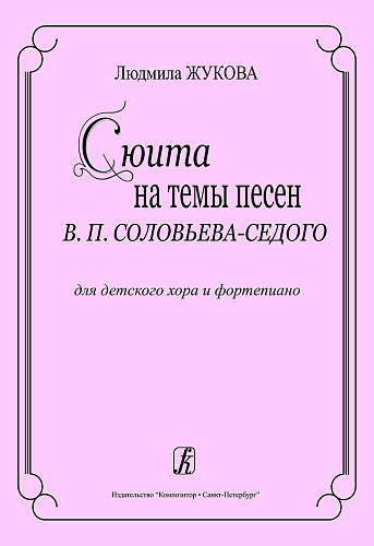 Сюита на темы песен В.П.Соловьева-Седого. Для детского хора и фортепиано.