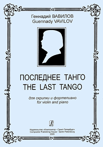 Последнее танго для скрипки и струнного оркестра. Партитура.