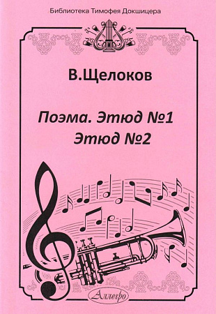 Поэма. Этюд №1. Этюд №2. Для трубы и фортепиано.