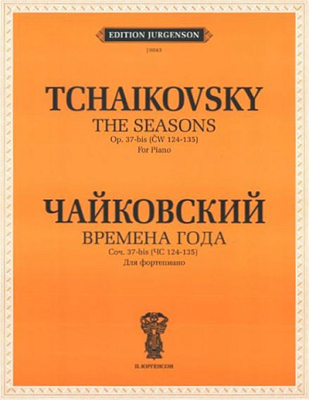 Времена года. 12 характерных картинок для фортепиано. Cоч. 37-bis (ЧС 124-135). Уртекст и факсимиле.