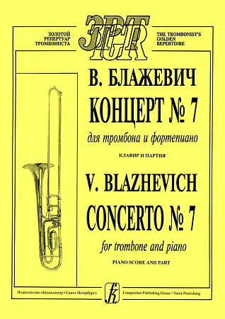 Концерт №7 для тромбона и фортепиано.