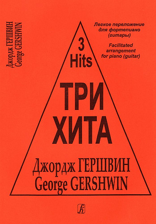 Три хита. Джордж Гершвин. Легкое переложение для фортепиано (гитары).