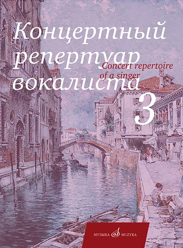 Концертный репертуар вокалиста. Выпуск 3