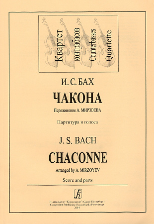 Чакона. Перелож.А.Мирзоева. Партитура и голоса. Квартет контрабасов.