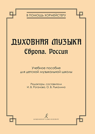 Духовная музыка. Европа. Россия. Учебное пособие для ДМШ.