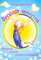 Веселая минутка. Вып.2. Физкультминутки для детей дошкольного и мл.школьного возраста.