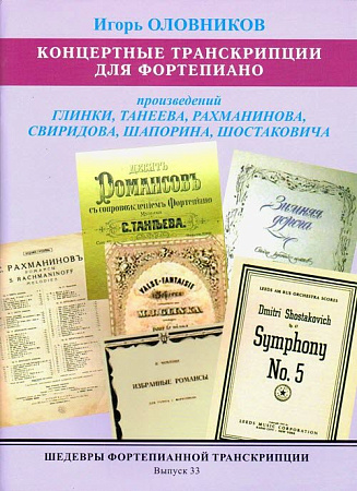 ШФТ-33. Шедевры фортепианной транскрипции. Выпуск. 33. Оловников И. Концертные транскрипции для фортепиано произведений Глинки, Танеева,  Рахманинова, Свиридова, Шапорина, Шостаковича.
