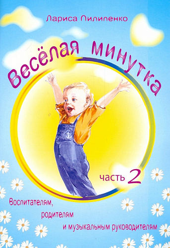 Веселая минутка. Вып.2. Физкультминутки для детей дошкольного и мл.школьного возраста.