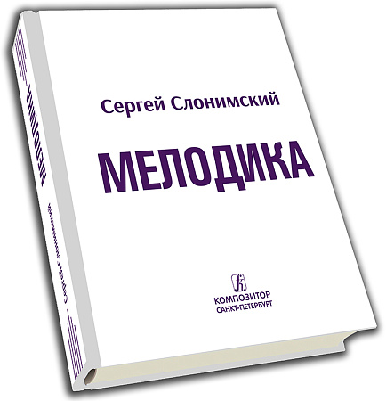 Мелодика. Основы учебно-практического курса. Для студентов консерваторий и музыкальных училищ.