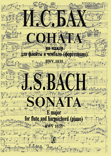 Соната ми минор для флейты и чембало (фортепиано) BWV 1034