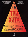 Три хита. Александр Розенбаум. Легкое переложение для фортепиано (гитары).