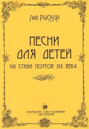Песни для детей на стихи поэтов XIX века.
