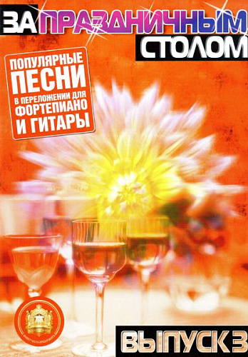 За праздничным столом. Выпуск 3. Популярные песни. Переложение для фортепиано и гитары.