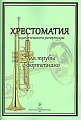 Хрестоматия педагогического репертуара для трубы с фортепиано. Учебное пособие для ДМШ и училищ.