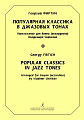 Популярная классика в джазовых тонах. Переложение для баяна (аккордеона) В. Чирикова.