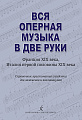 Вся оперная музыка в две руки. (Франция XIX века, Италия 1-й пол. XIX века). Справочник студента для экзаменов и коллоквиумов.