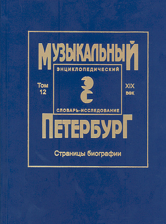 Музыкальный Петербург. Энциклопедический словарь-исследование. XIX век. Том 12. Страницы биографии.