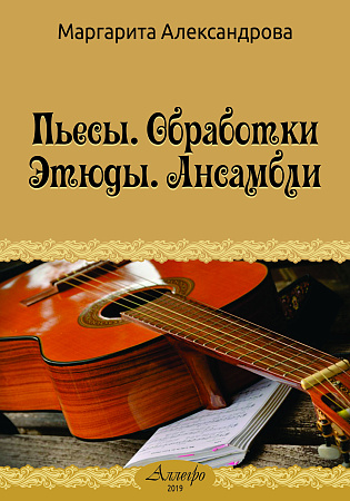 Пьесы. Обработки. Этюды. Ансамбли.