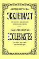 Экклезиаст. Для мужского хора, солистов и органа.