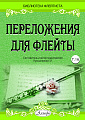Переложения для флейты. Тетрадь 16. Библиотека флейтиста. Лукьянчиков С.Л.